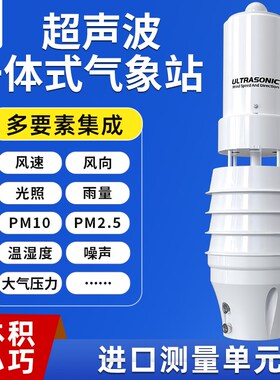 小型超声波一体式气象站风向风速雨量pm2.5户外农林业微型监测仪