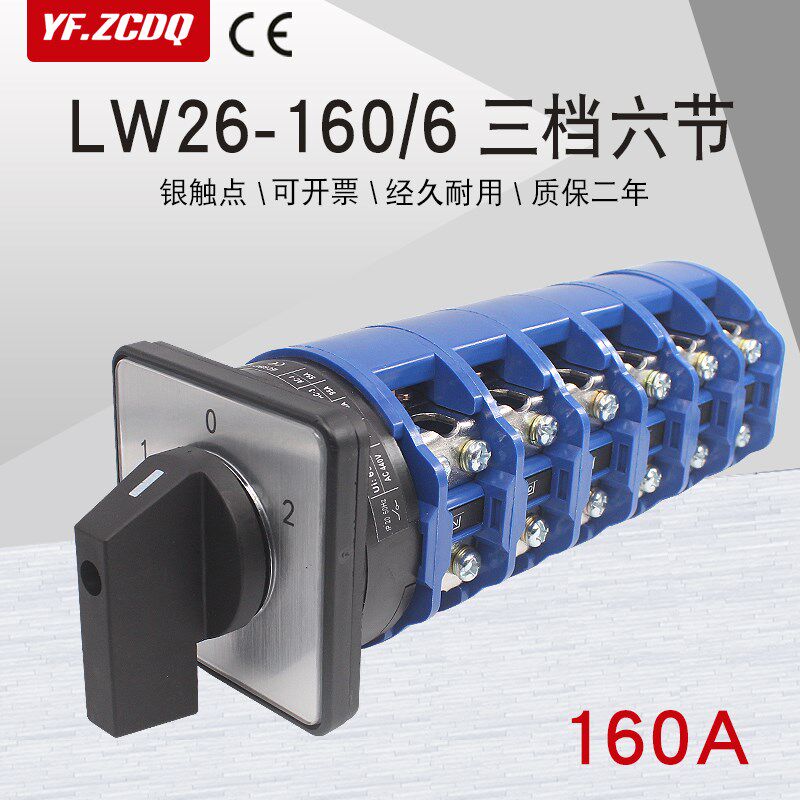 万能转换开关LW26-160/6六线市电发电双电源切换电机倒顺旋钮160A