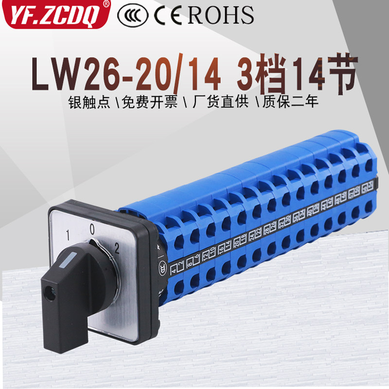 LW26-20/14三档14节万能转换开关十四线双电源切换电机信号控制