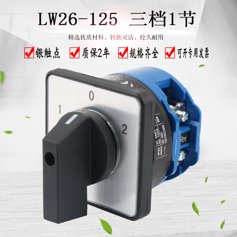 万能转换开关LW26-125/1三档1节大电流旋转双电源切换转换组合
