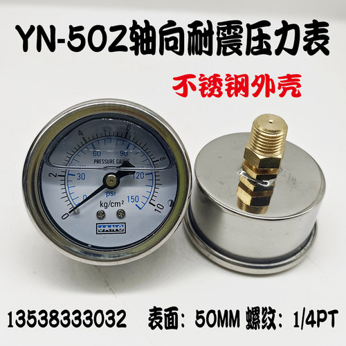 YN-50Z不锈钢外壳轴向耐震压力表背出抗震油压液压表0-10KG表盘50