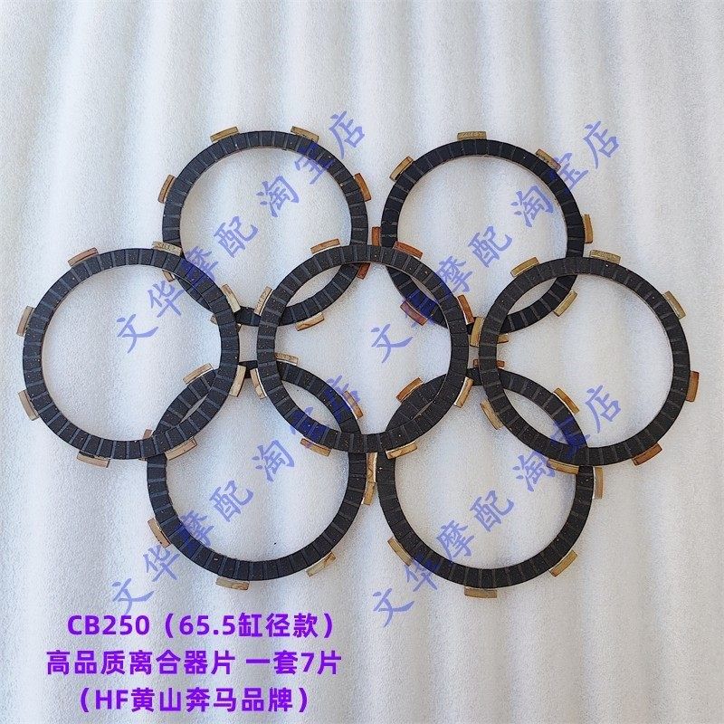 适用于宗申越野车高赛250 华洋T4/CQR250风冷链条机CB250离合器片