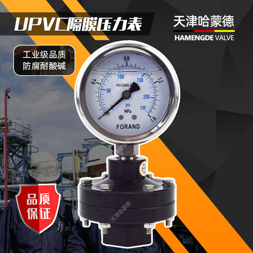 天津哈蒙德UPVC隔膜压力表PP pvc膜片耐酸碱防腐蚀PCB耐震水处理