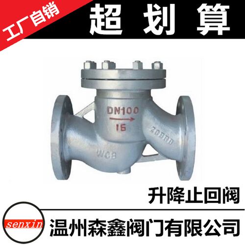 铸钢法兰止回阀 H41H-16/25C 升降式 单向逆止阀  DN50 65 80 100