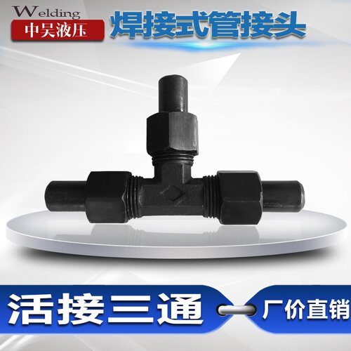 液压碳钢焊接接头JB972-77焊接式活接三通管接头船用接头铁管接头