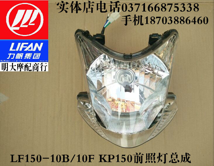力帆摩托车配件LF150-10B/10F KP150前大灯总成前照灯总成照明灯
