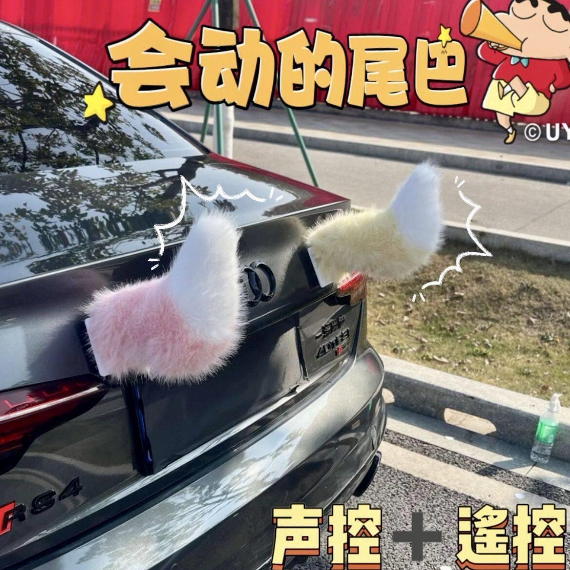 猫尾巴车饰汽车电动尾巴会动的尾巴声控车载摆件电动车小尾巴车尾