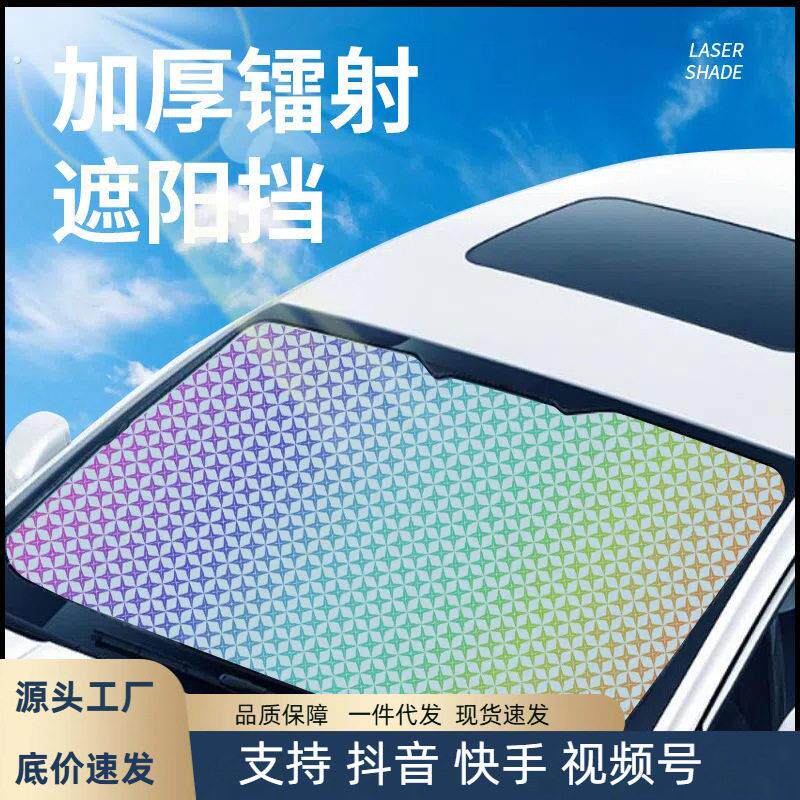 汽车升级镭射遮阳挡防晒遮阳板前后档隔热防晒遮阳罩隐私遮阳