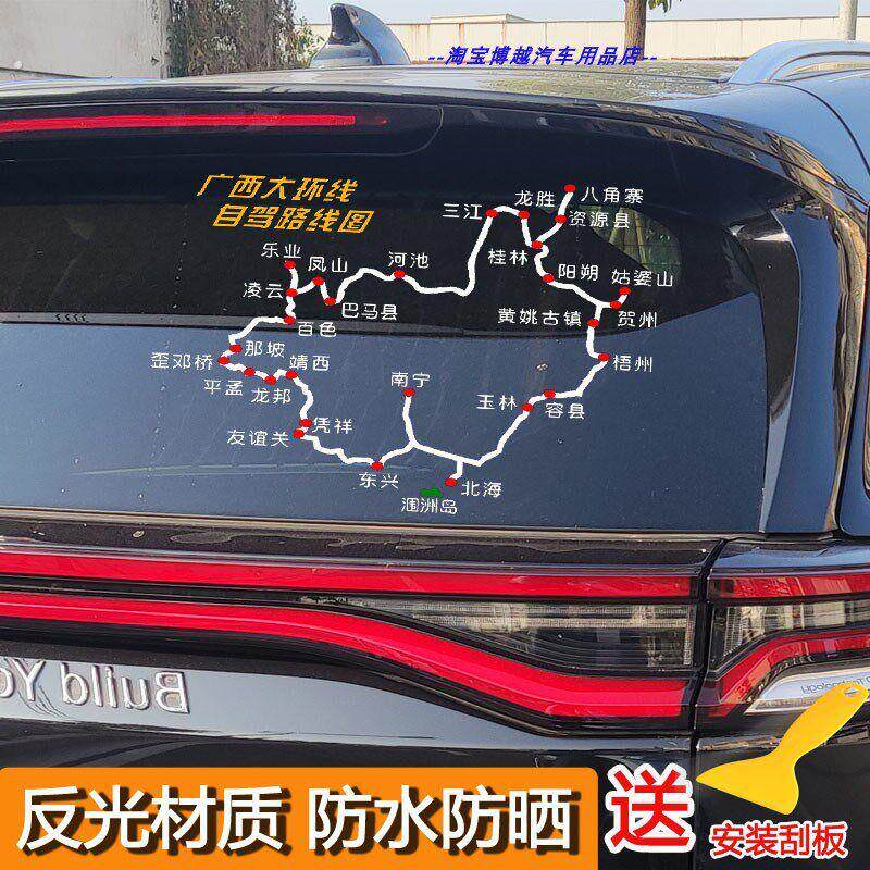 广西大环线自驾游线路图车贴环广西旅游自驾地图反光汽水防车贴纸