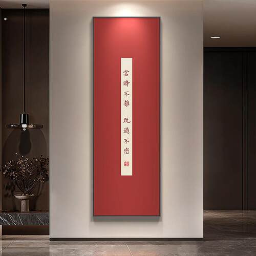 弘一法师书法入户正对门装饰画新中式书房茶室挂画竖版办公室壁画