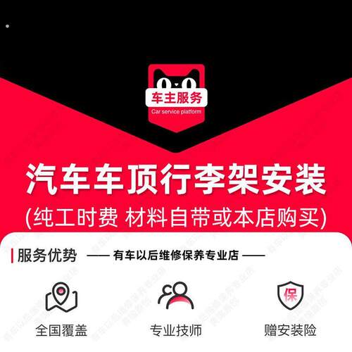 【到店安装】汽车车顶行李架安装服务 工时费