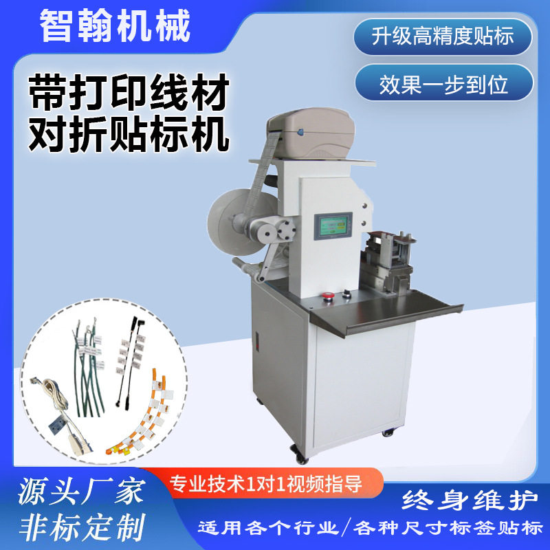 对折贴标签机线束数据线软管线材贴标机小型半自动电线条码高精度