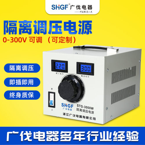 广伐隔离调压器STG-500W1KW2KW3KW5KW交流电源0－300V可调变压器