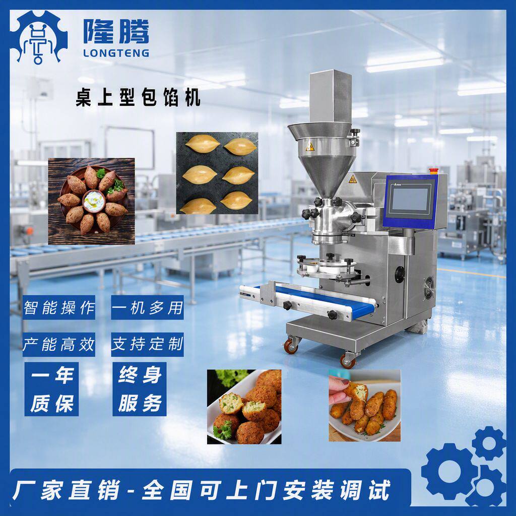 桌上型月饼包馅机国外kubba、maamoul产品制作设备面积食品级