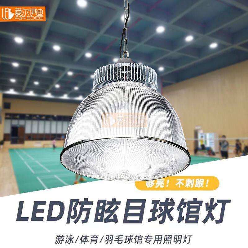 led室内球场灯篮球羽毛球场灯 防炫目体育馆照明灯网球场灯球馆灯