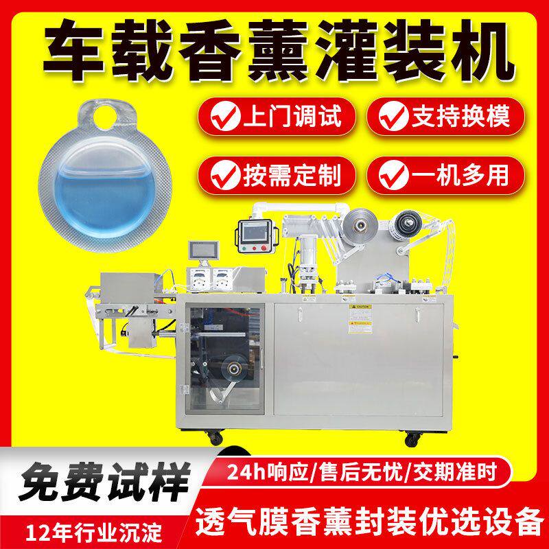 纳米透气膜泡罩包装机 汽车香水灌装机 驱蚊香薰精油泡罩灌装机