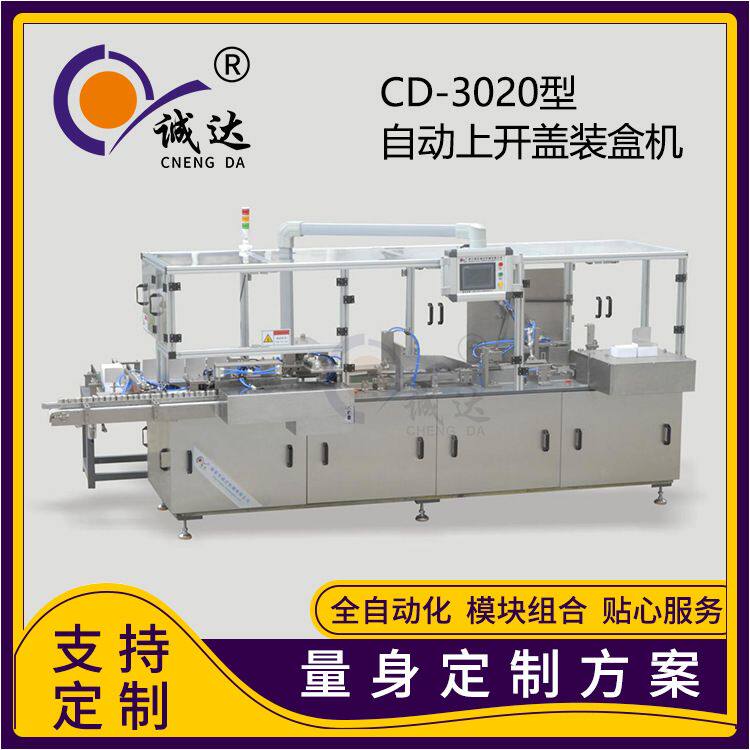 诚达供应多功能上开盖装盒机全自动手套口罩药品装盒机设备包装机