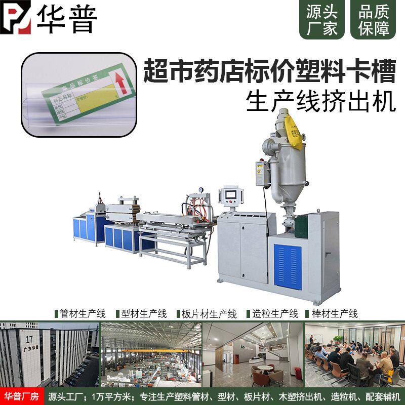 超市货架卡条标价条塑料卡槽药店价格条拉条机器生产挤出机