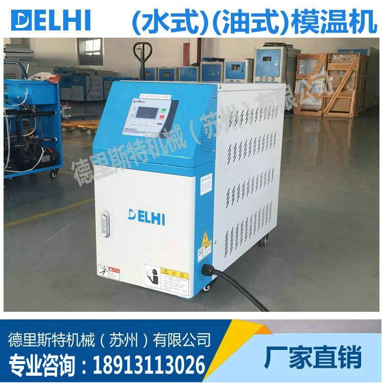 苏州厂家直销 塑料辅机 6KW 模具恒温机 油式模温机 水式模温机