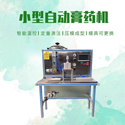 诊所家用小型膏药机自动定量滴注成型一体机黑膏药松香膏制作设备