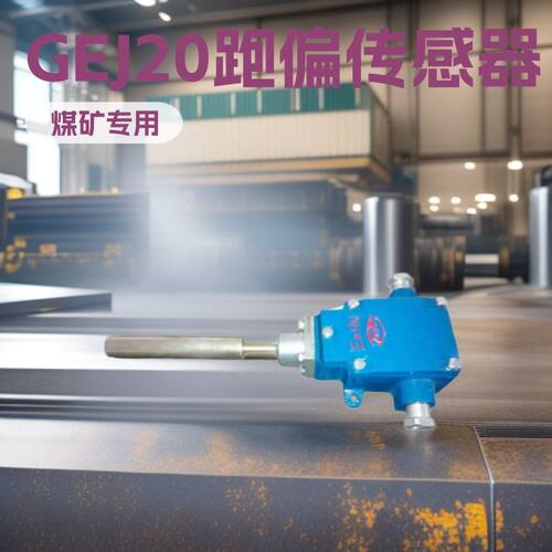 GEJ20跑偏传感器 GEJ30矿山施工机械小型矿用设备厂家加工配件