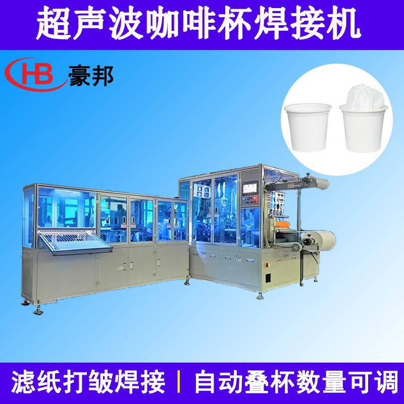 超声波咖啡杯焊接机茶叶咖啡过滤杯焊接K-CUP咖啡杯过滤纸焊接机