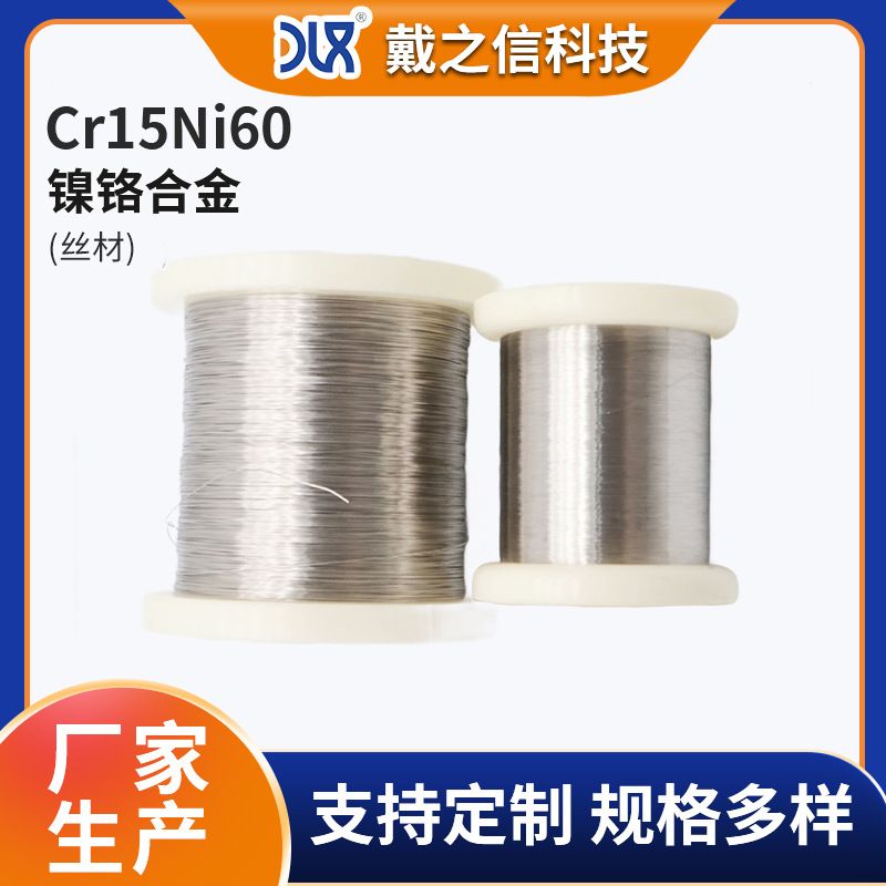 Cr15Ni60冷拉精密镍铬合金丝 电加热器专用线材