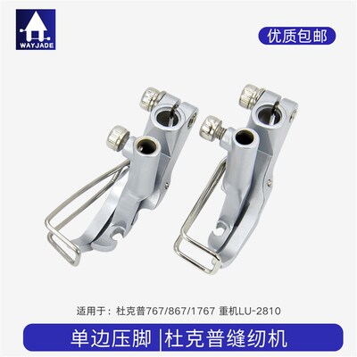 杜克普767/867/1767左右单边压脚KP367RNLN重机LU-2810缝纫机配件