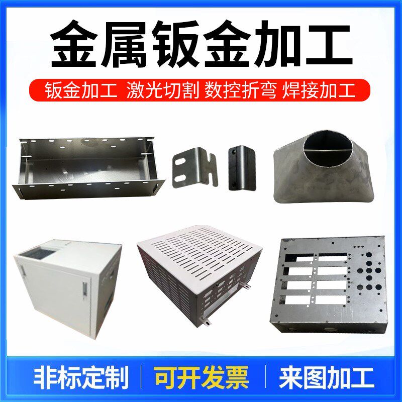钣金件加工定制激光切割折弯焊接铁板铝板金属外壳机箱不锈钢定制