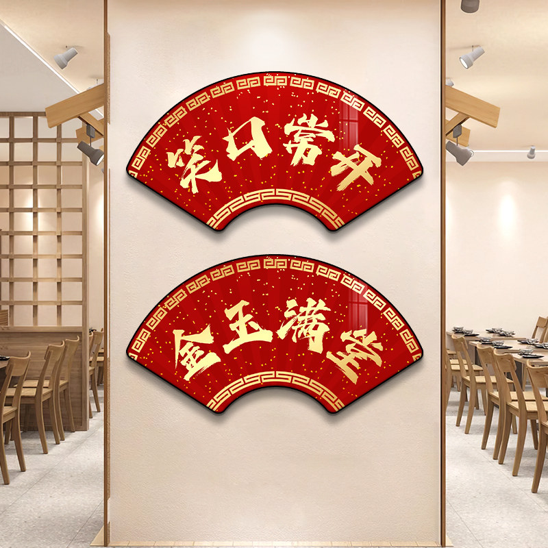 新中式饭店墙面装饰客似云来挂画背景墙壁画餐馆玄关字画扇形墙贴