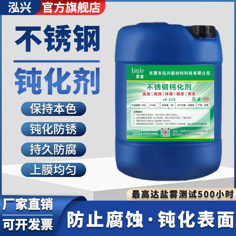 工业金属不锈钢钝化剂高盐雾钝化防锈铜铝材合金防腐抗氧化钝化液