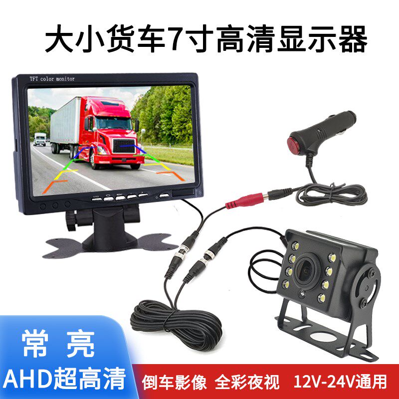 倒车影像货车24V高清夜视显示器车载防水摄像头7寸台式倒车显示屏
