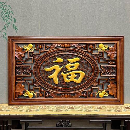 东阳木雕牌匾实木客厅新款背景墙装饰画仿古中式壁画福字雕刻
