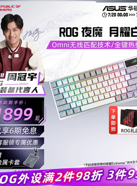 ROG夜魔月耀白三模客制化游戏电竞热插拔机械键盘玩家国度Extreme