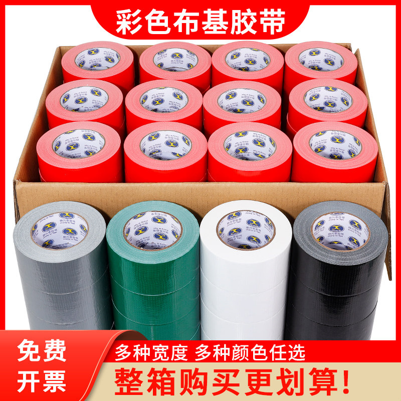 彩色布基胶带强力布基胶带整箱diy装饰展会红绿黑白银大力高粘防