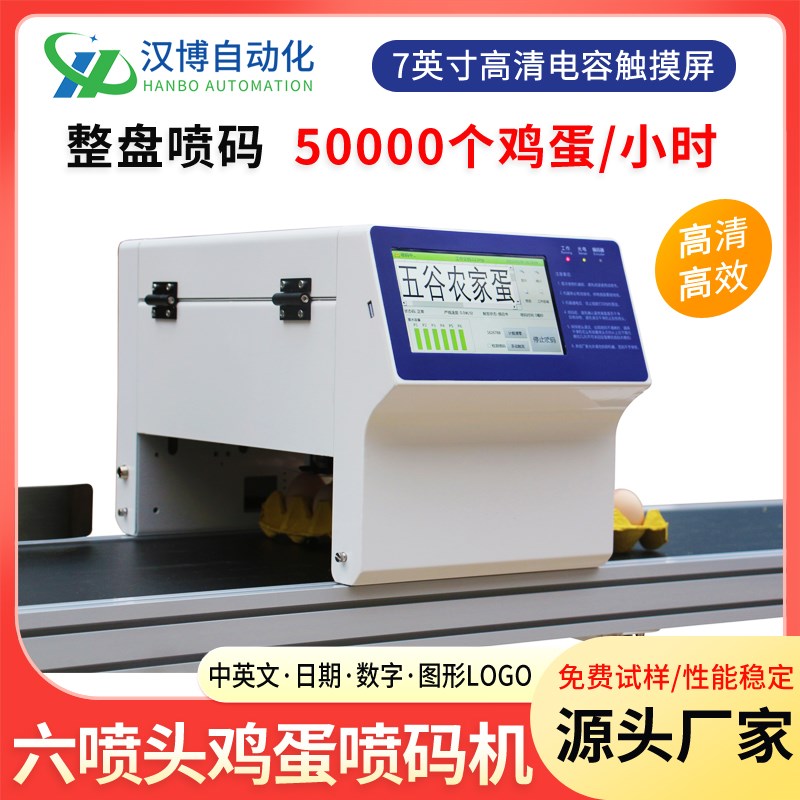 全自动六喷头鸡蛋喷码机打码机鸡蛋打字机鸡蛋日期喷码器打码机