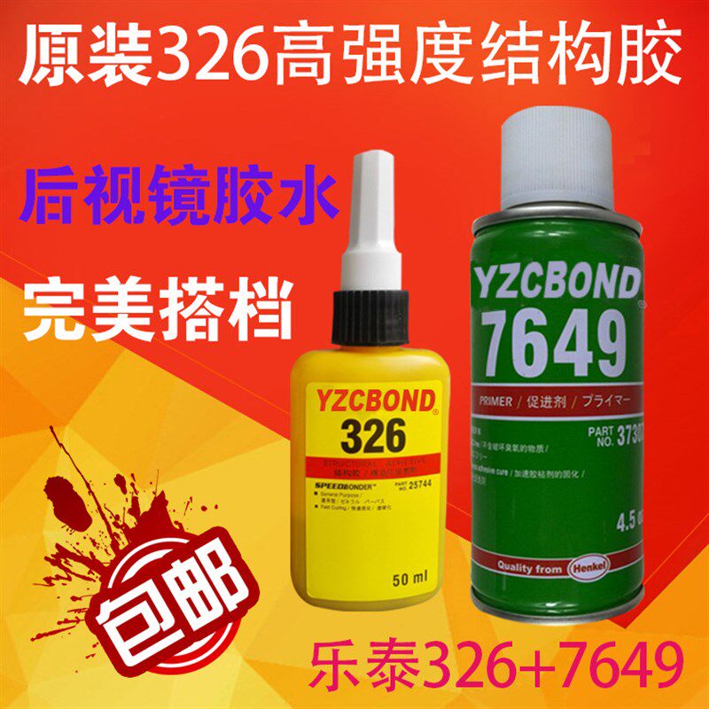 正品326胶水7649促进剂 结构胶 汽车内后视镜镜座胶 金属粘玻璃