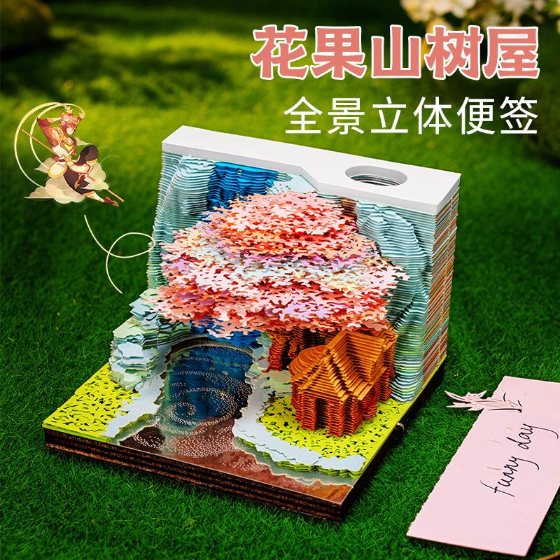 新款花果山树屋3d立体便签纸雕建筑小礼品摆件可撕便利贴生日礼物