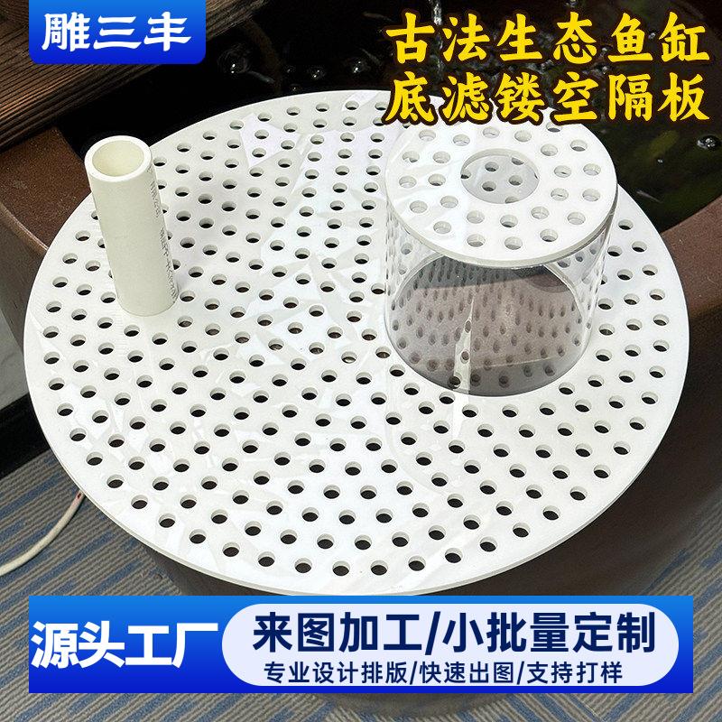 古法生态鱼缸底滤镂空隔板圆形DIY手工洞洞架空托盘架空垫空板