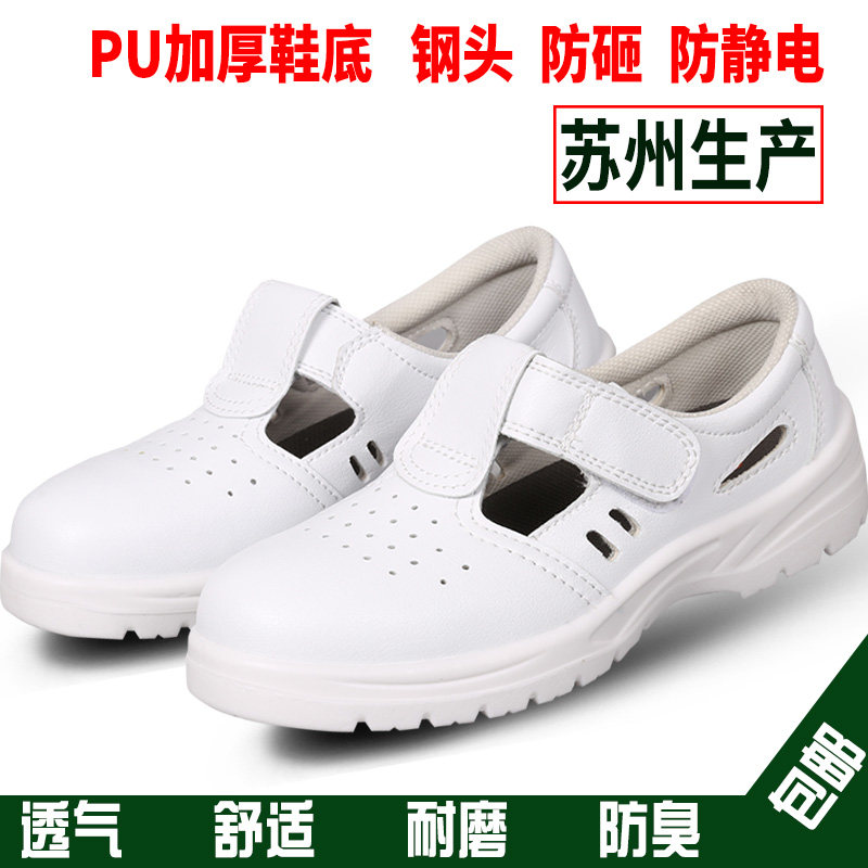 包邮白色防静电无尘安全鞋钢包头食品鞋防砸防护劳保鞋夏款透气鞋