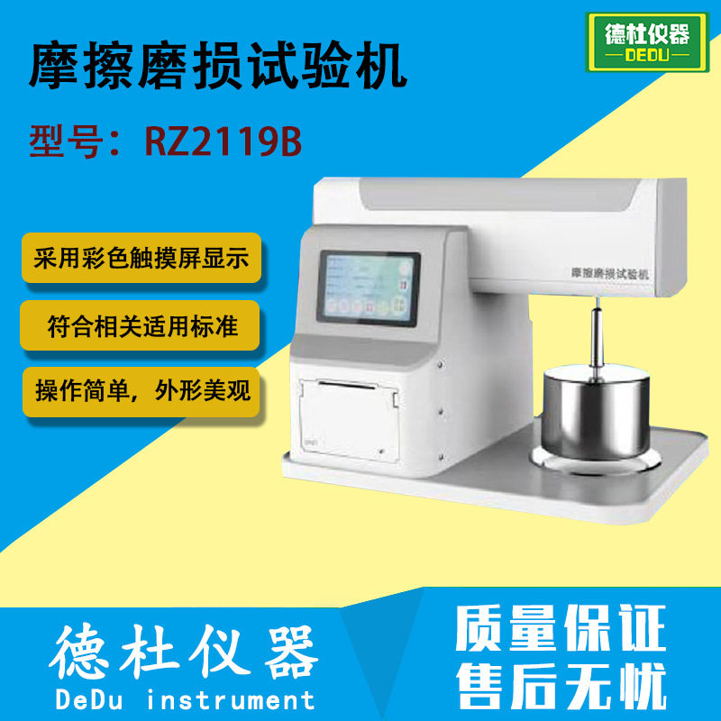 RZ2119B摩擦磨损试验机 塑料制品、橡胶制品滑动摩擦，磨损性能