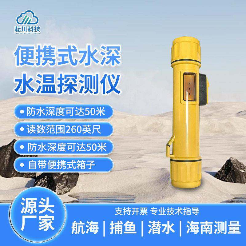 水深水温探测仪便携式声呐水深水温检测仪野外救援手持水深测量仪