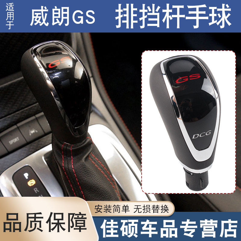 适用于别克威朗GS换档手球全新君威自动排档杆手球档把头手柄球头