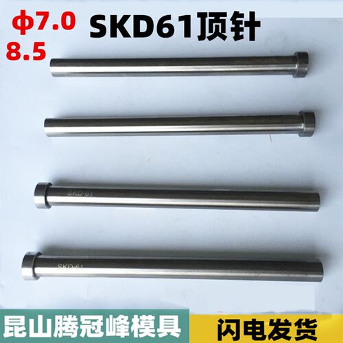 SKD61模具顶针 顶杆直径7 推杆D8mm*100*150*250*350*450*550-600