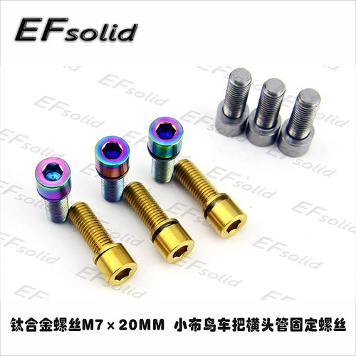 EFsolid 钛合金螺丝M720 小布鸟车把横头管固定螺丝