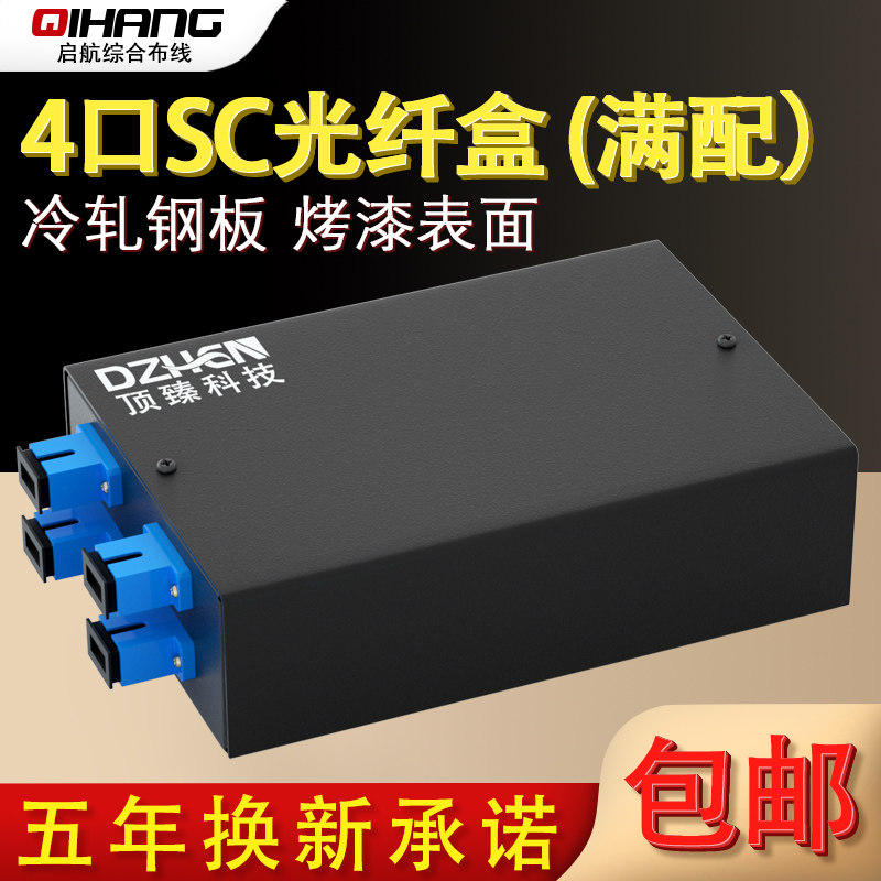 顶臻4口SC加厚光纤终端盒光缆尾纤熔接盒接线盒接续盒电信级配满