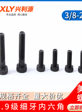 3/8-24牙12.9级美制细牙内六角螺栓圆柱头高强度螺丝钉紧固标准件