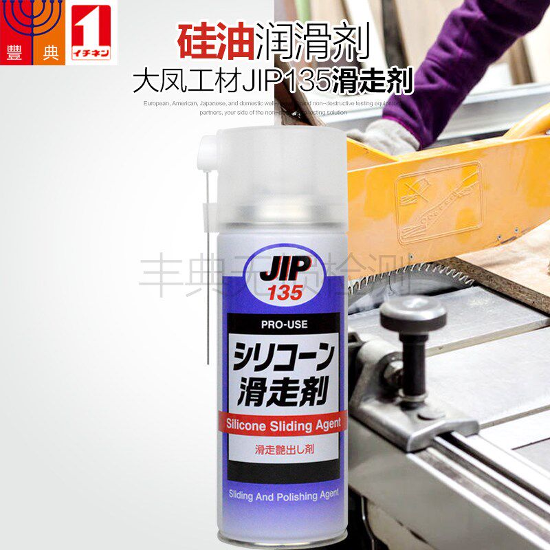 日本进口大凤工材JIP135滑走剂矽油ATM取款机不产生油脂乾性油脂