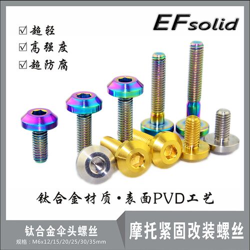 EFsolid钛合金伞头螺丝M6x12/15/20/25/30/35mm摩托紧固改装螺丝
