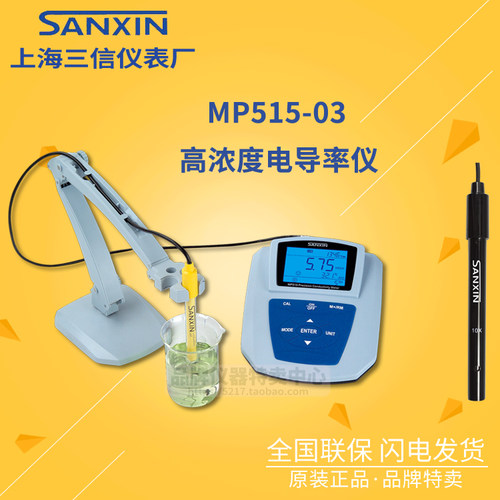 上海三信 MP515-03型高浓度电导率仪/2401电极/2310电极 正品